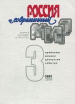 Россия и современный мир, N3(68), 2010