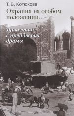 Okraina na osobom polozhenii. Turkestan v preddverii dramy