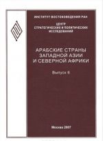 Arabskie strany Zapadnoj Azii i Severnoj Afriki. Vypusk 6