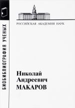 Makarov Nikolaj Andreevich. Matarialy k biobibliografii