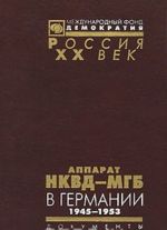 Аппарат НКВД-МГБ в Германии. 1945-1953