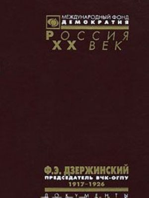 Ф. Э. Дзержинский - председатель ВЧК-ОГПУ. 1917-1926