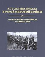 K 70-letiju nachala Vtoroj mirovoj vojny. Issledovanija, dokumenty, kommentarii