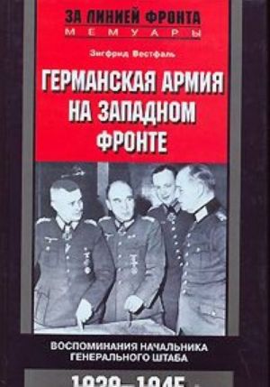 Germanskaja armija na Zapadnom fronte. Vospominanija nachalnika Generalnogo shtaba. 1939-1945