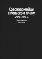 Krasnoarmejtsy v polskom plenu v 1919-1922 gg. Sbornik dokumentov i materialov