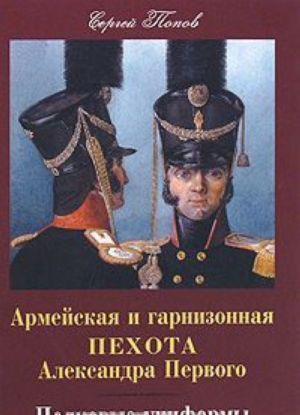 Армейская и гарнизонная пехота Александра Первого. Полковые униформы