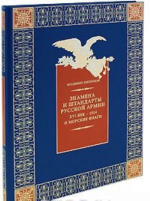 Знамена и штандарты Русской Армии XVI век-1914 г. и морские флаги (подарочное издание)