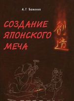 Создание японского меча