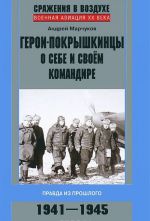 Geroi-pokryshkintsy o sebe i svoem komandire. 1941-1945