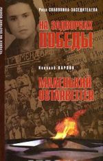 Roza Soloukhina-Zasedateleva. Na zadvorkakh pobedy. Nikolaj Karpov. Malenkij Ostarbeiter