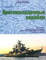 Корабли ВМФ СССР. Справочник в 4 томах. Том 3. Противолодочные корабли. Часть 1. Противолодочные крейсера, большие противолодочные и сторожевые корабли