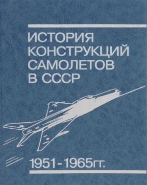 Istorija konstruktsij samoletov v SSSR 1951-1965 gg.