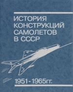 История конструкций самолетов в СССР 1951-1965 гг.