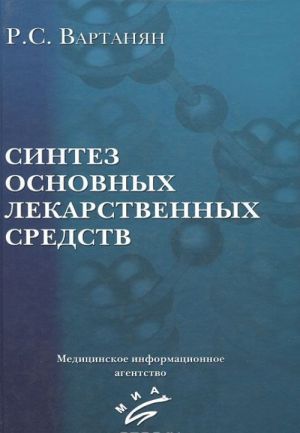 Синтез основных лекарственных средств