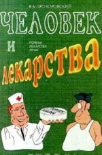 Человек и лекарства. Почему лекарства лечат