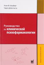 Руководство по клинической психофармакологии