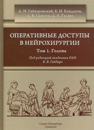 Operativnye dostupy v nejrokhirurgii. Rukovodstvo dlja vrachej. V 2 tomakh. Tom 1. Golova