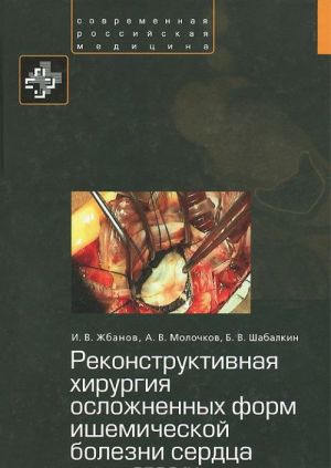 Rekonstruktivnaja khirurgija oslozhnennykh form ishemicheskoj bolezni serdtsa