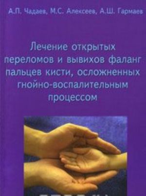 Лечение открытых переломов и вывихов фаланг пальцев кисти, осложненных гнойно-воспалительным процессом