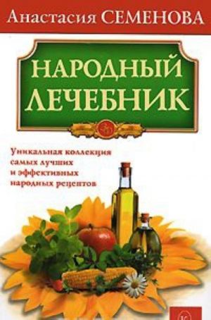 Народный лечебник. Уникальная коллекция самых лучших и эффективных народных рецептов