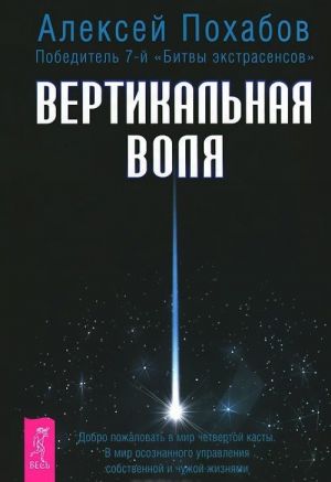 Меня зовут Вит Мано. Экстрасенсорика. Ответы на вопросы здесь. Вертикальная воля (комплект из 3 книг)