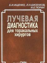 Luchevaja diagnostika dlja torakalnykh khirurgov
