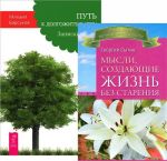 Путь к долгожительству. Мысли, создающие жизнь без старения (комплект из 2 книг)