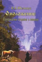 Омоложение. Превращение стариков в юношей