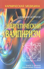 Энергетический вампиризм