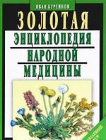 Золотая энциклопедия народной медицины