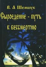 Сыроедение - путь к бессмертию