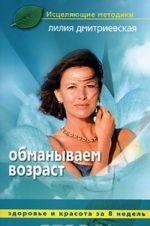 Обманываем возраст. Здоровье и красота за 8 недель