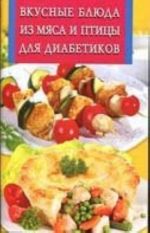 Вкусные блюда из мяса и птицы для диабетиков