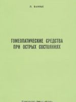 Гомеопатические средства при острых состояниях