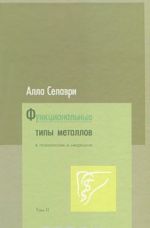 Функциональные типы металлов в психологии и медицине. В 2 томах. Том 2