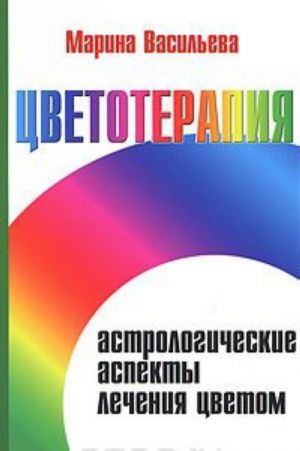 Цветотерапия. Астрологические аспекты лечения цветом