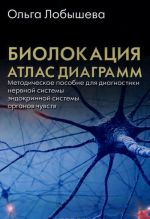 Биолокация. Атлас диаграмм. Методическое пособие для диагностики