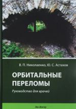 Орбитальные переломы. Руководство для врачей