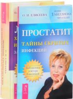 Lechenie khronicheskikh i onkologicheskikh zabolevanij. Prostatit. Tajny skrytykh infektsij (komplekt iz 2 knig)