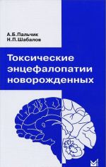 Токсические энцефалопатии новорожденных