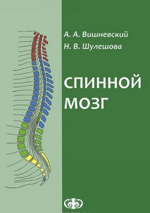 Spinnoj mozg. Klinicheskie i patofiziologicheskie sopostavlenija