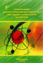 Objazatelnye diagnosticheskie issledovanija pri mediko-sotsialnoj ekspertize. Metodicheskoe posobie