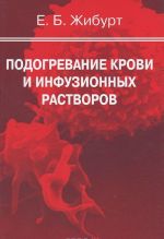 Подогревание крови и инфузионных растворов