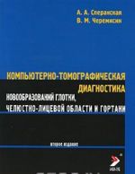 Kompjuterno-tomograficheskaja diagnostika novoobrazovanij glotki, cheljustno-litsevoj oblasti i gortani