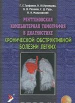 Rentgenovskaja kompjuternaja tomografija v diagnostike khronicheskoj obstruktivnoj bolezni legkikh