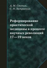 Reformirovanie prakticheskoj meditsiny v protsesse nauchnykh revoljutsij 17-19 vekov