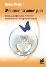 Zhenskoe tazovoe dno. Funktsii, disfunktsii i ikh lechenie v sootvetstvii s Integralnoj teoriej