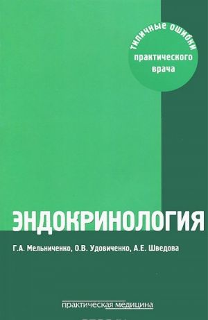 Endokrinologija. Tipichnye oshibki prakticheskogo vracha