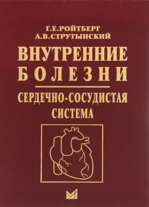 Vnutrennie bolezni. Serdechno-sosudistaja sistema. Uchebnoe posobie