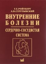 Vnutrennie bolezni. Serdechno-sosudistaja sistema. Uchebnoe posobie